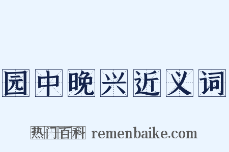 园中晚兴近义词是什么意思的图片
